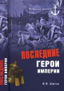 Последние герои империи