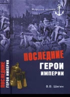 Последние герои империи