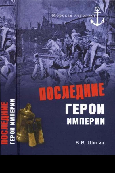 Последние герои империи