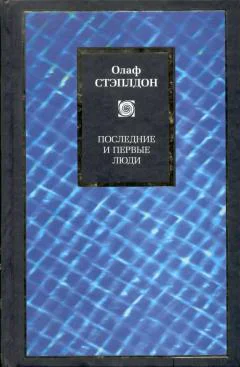 Последние и первые люди История близлежащего и далекого будущего Создатель звезд Сб