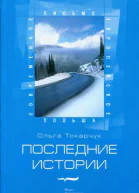 Последние истории
