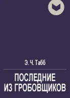 Последние из гробовщиков
