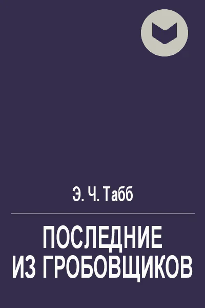 Последние из гробовщиков