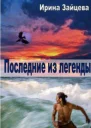 Последние из легенды СИ