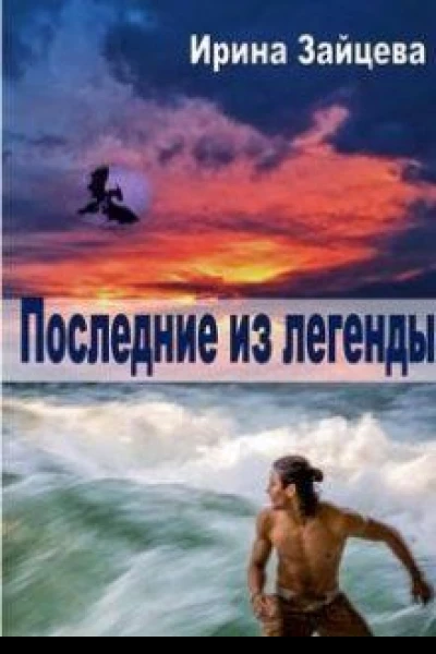 Последние из легенды СИ