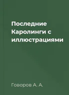 Последние Каролинги с иллюстрациями