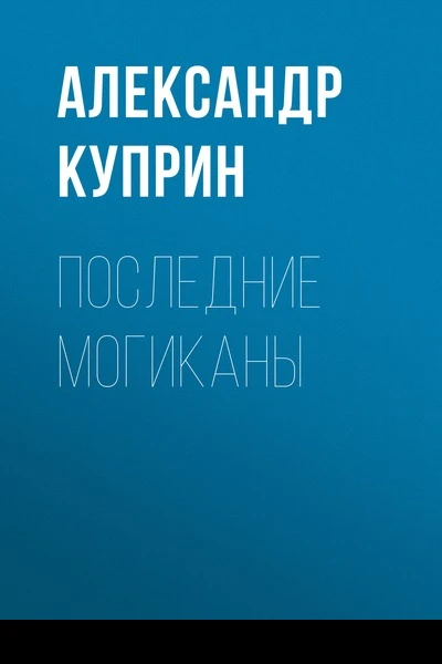 Последние могиканы