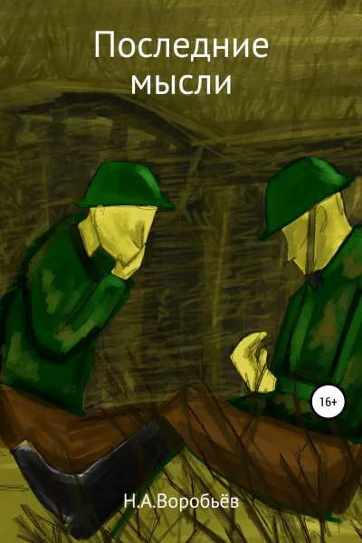 Последние Мысли