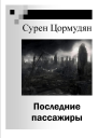 Последние пассажиры СИ