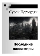 Последние пассажиры СИ