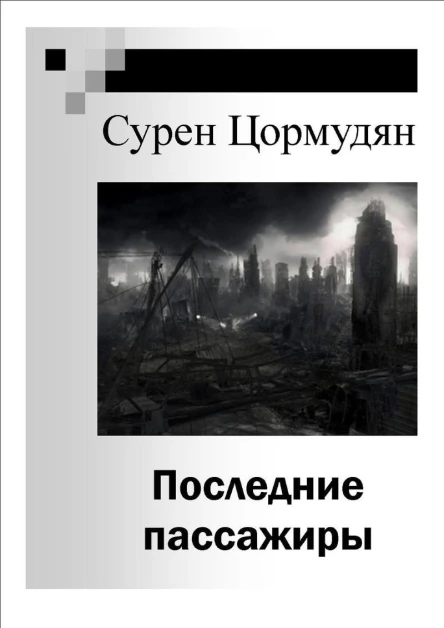 Последние пассажиры СИ