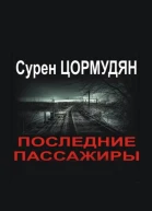Последние пассажиры