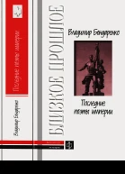 Последние поэты империи Очерки литературных судеб