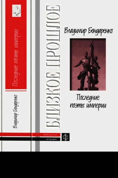 Последние поэты империи Очерки литературных судеб