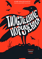 Последние поручения  Куив Макдоннелл