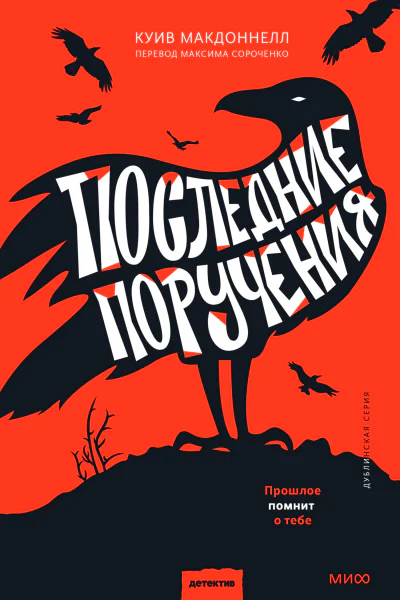 Последние поручения  Куив Макдоннелл