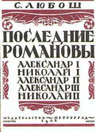 Последние Романовы Репринтное издание 1924 года