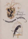 Последние рыцари Избранная проза