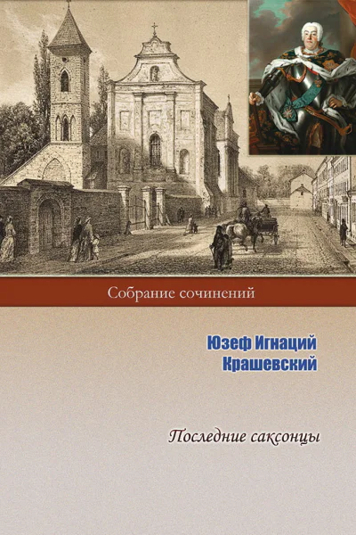 Последние саксонцы