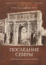 Последние Северы