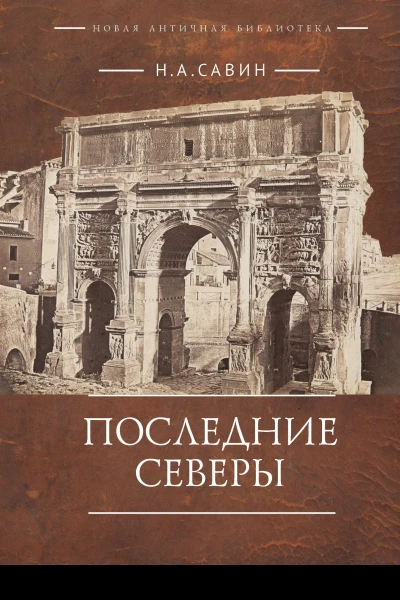 Последние Северы