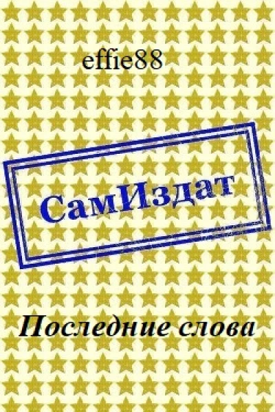 Последние слова СИ