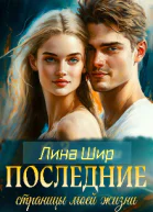 Последние страницы моей жизни