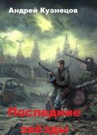 Последние звёзды СИ