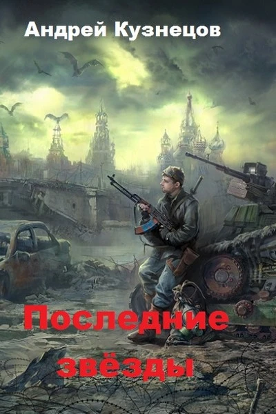 Последние звёзды СИ