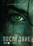 Последние