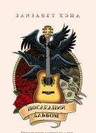 Последний альбом роман  Элизабет Хэнд пер с англ Ю Балаяна   