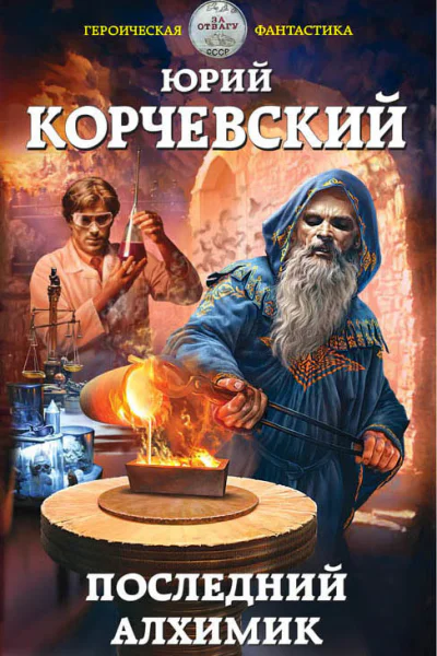 Последний алхимик