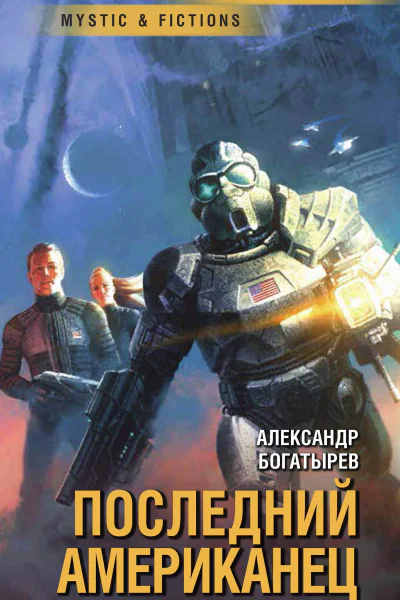Последний американец