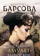 Последний амулет Блаватской
