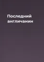 Последний англичанин
