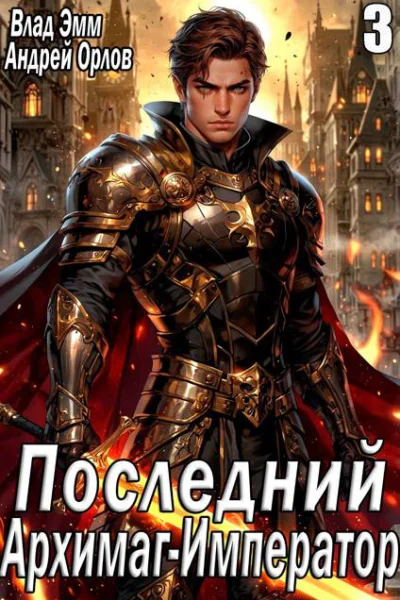 Последний АрхимагИмператор Том 3
