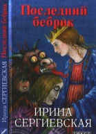 Последний бебрик