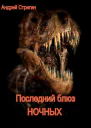 Последний блюз ночных СИ