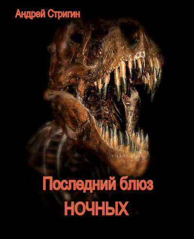 Последний блюз ночных СИ