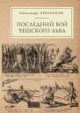 Последний бой чешского льва Политический кризис в Чехии в первой четверти XVII и начало Тридцатилетней войны