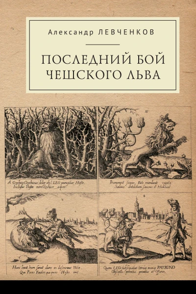 Последний бой чешского льва Политический кризис в Чехии в первой четверти XVII и начало Тридцатилетней войны