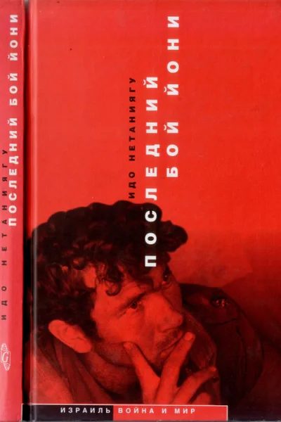 Последний бой Йони