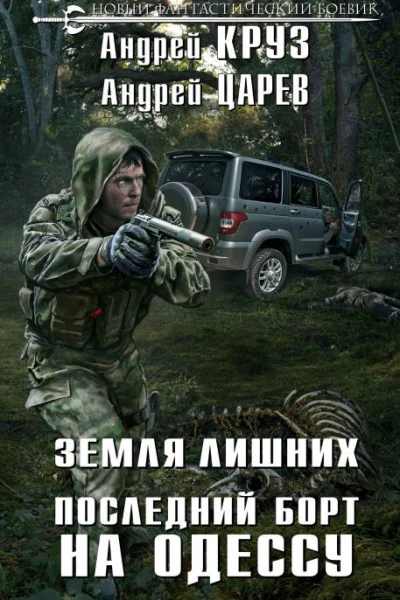 Последний борт на Одессу