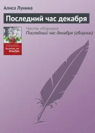 Последний час декабря