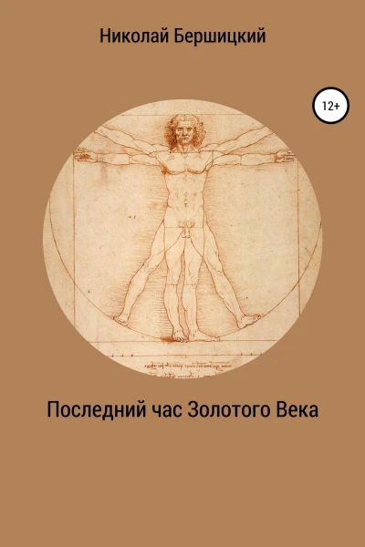 Последний час Золотого века