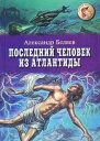 Последний человек из Атлантиды