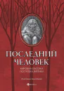 Последний человек мировая классика постапокалиптики