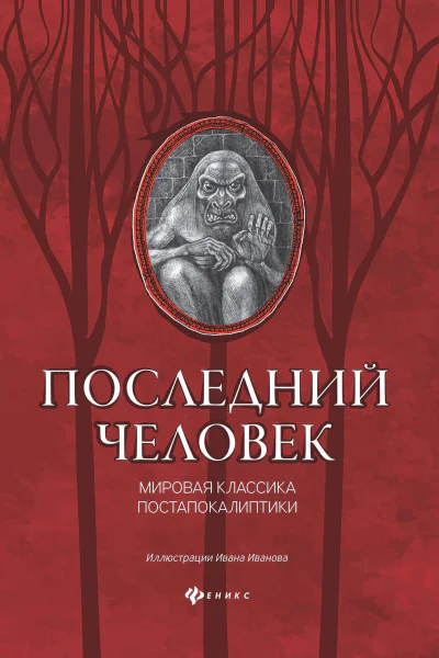 Последний человек мировая классика постапокалиптики