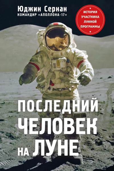 Последний человек на Луне  Юджин Сернан Дональд Дэвис