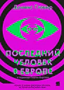 Последний человек в Европе